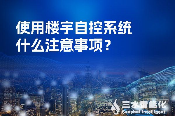 使用樓宇自控系統什么注意事項？.jpg