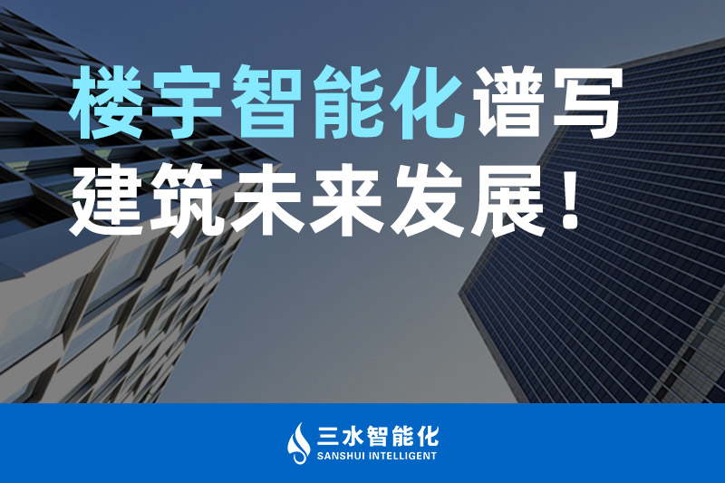 三水智能化 樓宇智能化譜寫建筑未來發展！