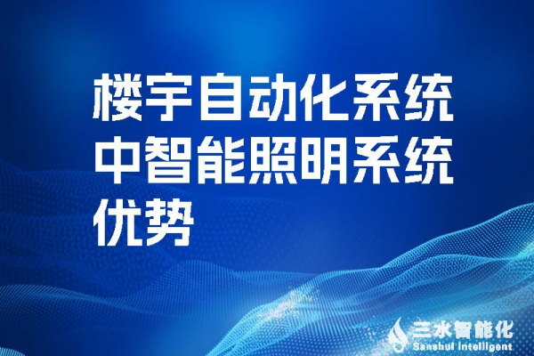 樓宇自動化系統中智能照明系統優勢！