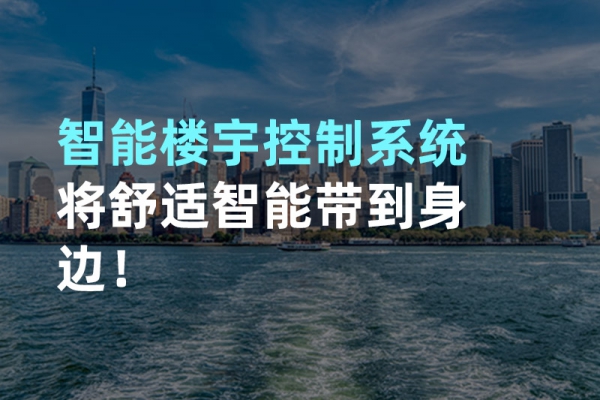 構建智能樓宇自動化控制圖景！