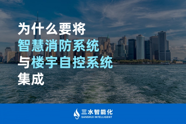 為什么要將智慧消防系統與樓宇自控系統BAS集成？