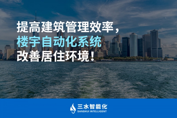 提高建筑管理效率，樓宇自動化系統改善居住環境！