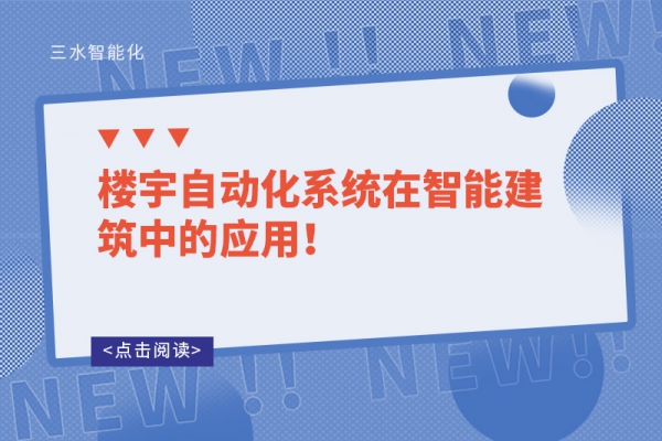樓宇自動化系統在智能建筑中的應用！
