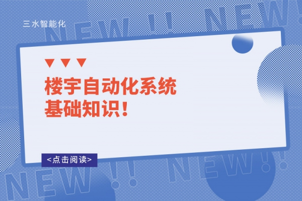 樓宇自動化系統基礎知識！