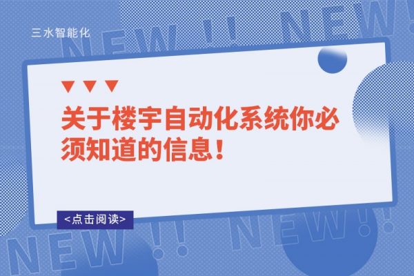 關于樓宇自動化系統你必須知道的信息！