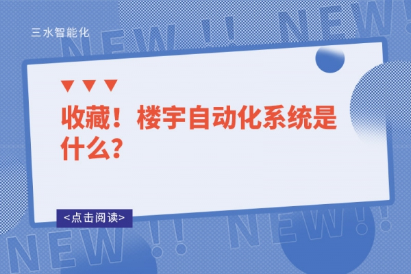 收藏！樓宇自動化系統是什么？