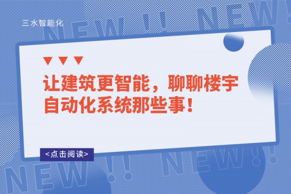 讓建筑更智能，聊聊樓宇自動化系統那些事！