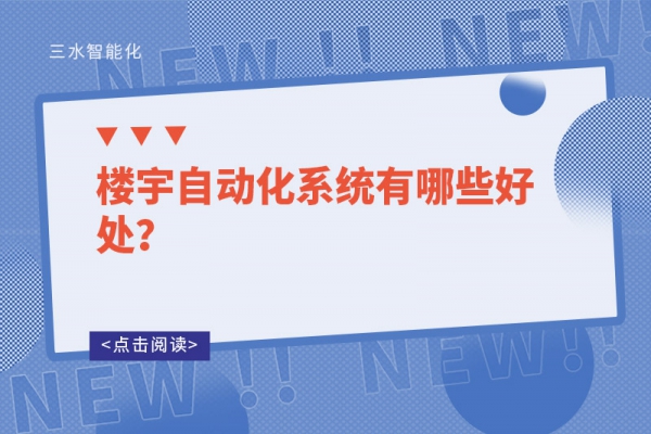 樓宇自動化系統有哪些好處？
