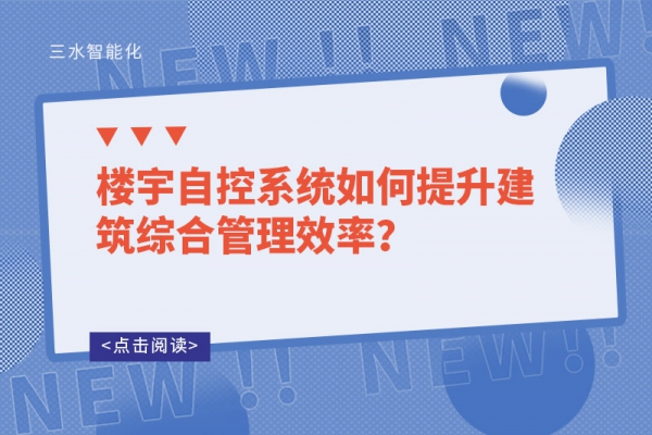 樓宇自控系統如何提升建筑綜合管理效率？