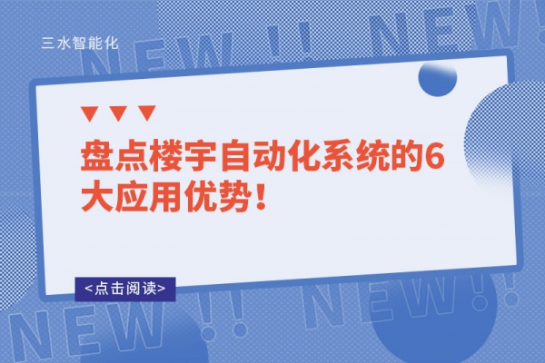 盤點樓宇自動化系統的6大應用優勢！