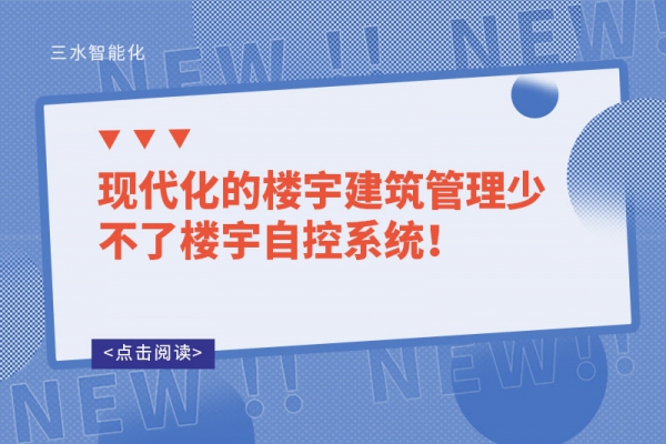 現代化的樓宇建筑管理少不了樓宇自控系統！