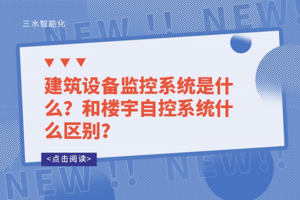 建筑設(shè)備監(jiān)控系統(tǒng)是什么？和樓宇自控系統(tǒng)什么區(qū)別？