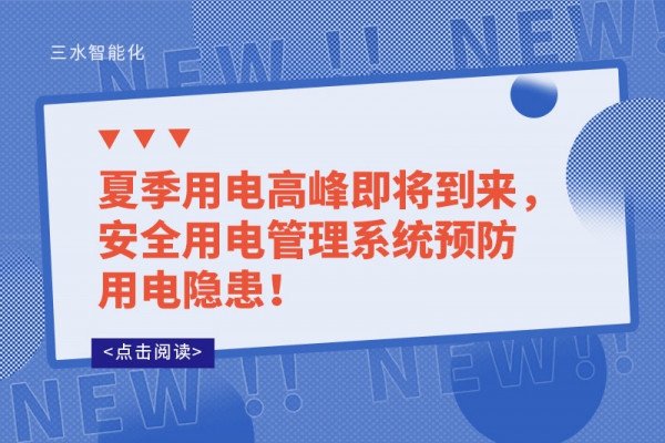 夏季用電高峰即將到來，安全用電管理系統(tǒng)預(yù)防用電隱患！