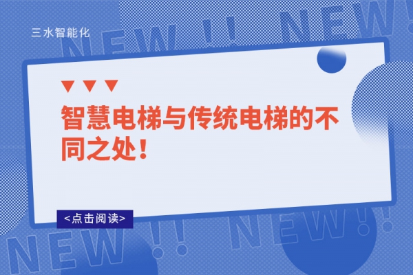 智慧電梯與傳統(tǒng)電梯的不同之處！