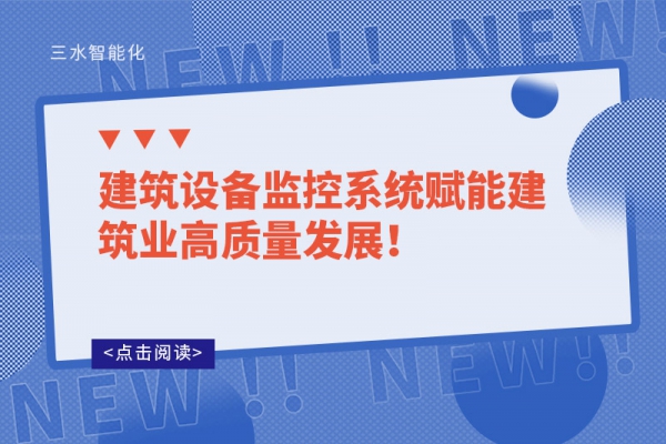 建筑設備監控系統賦能建筑業高質量發展！