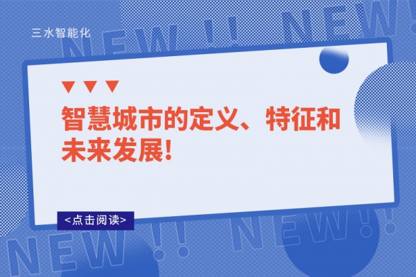 智慧城市的定義、特征和未來(lái)發(fā)展!