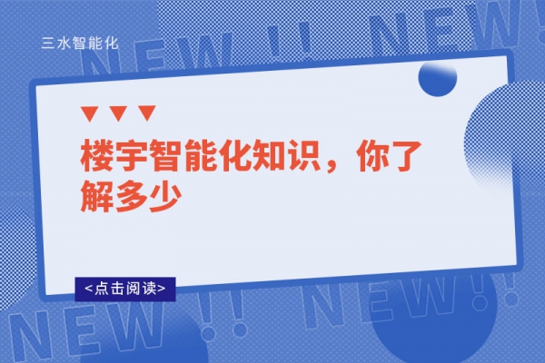 樓宇智能化知識，你了解多少